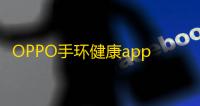 OPPO手环健康app 人气热度：23℃